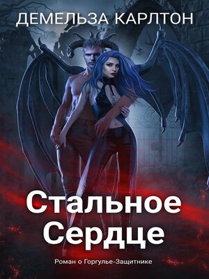 cover image of Стальное Сердце